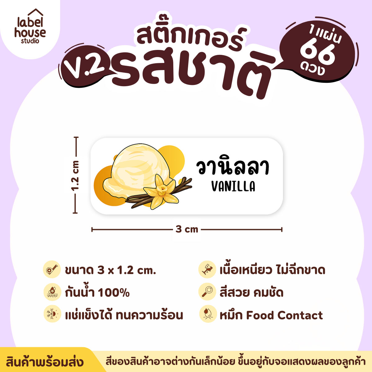 [ VER.2 ] สติ๊กเกอร์รสชาติคาว - หวาน สติ๊กเกอร์ไส้ขนม 80 รสชาติ กันน้ำ 3 x 1.2 ซม. ( 66 ดวง/แผ่น) รสชาติหวาน / วานิลลา